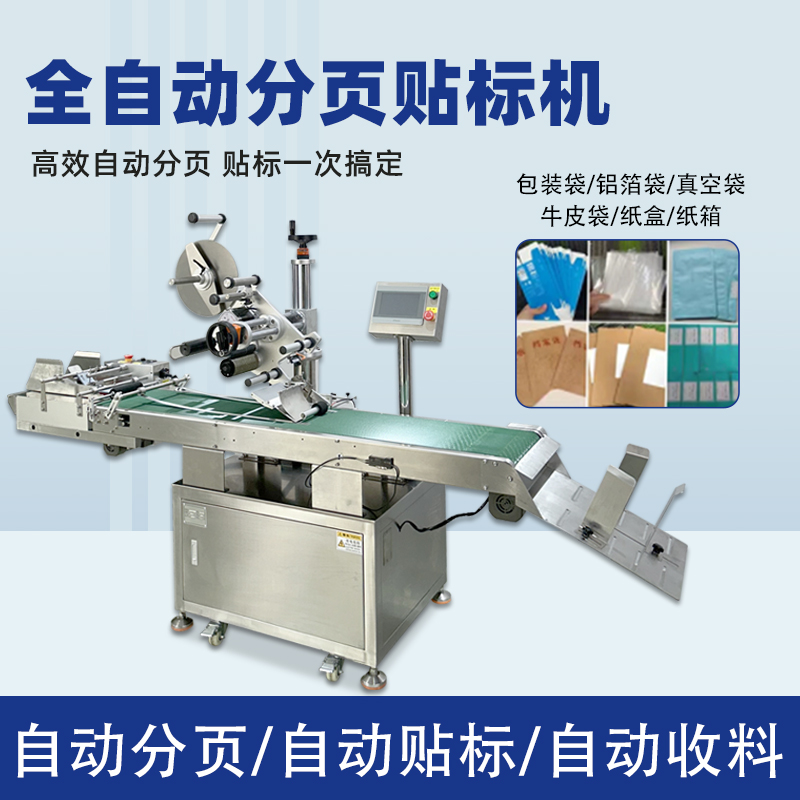 全自动分页贴标机能够在高速生产线上完成贴标操作，极大地提高了生产效率，减少人工成本，满足企业大规模生产的需求