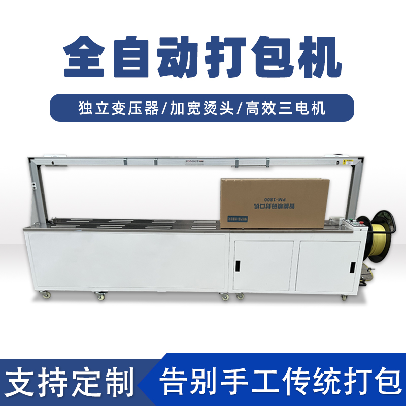 全自动打包机打包速度极快，每分钟可完成多个物品的打包工作，能满足大规模生产线上的高效包装需求。例如，在一些物流仓储、食品加工等行业的生产线中，可实现连续不间断的快速打包，显著提高生产效率