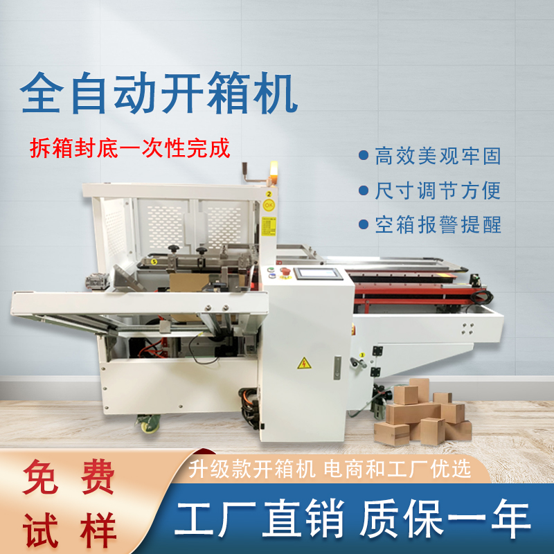 自动开箱封底机一次完成纸箱吸箱、开箱、成型、折底、封底等包装工序，可大大减少生产人员和劳动强度。