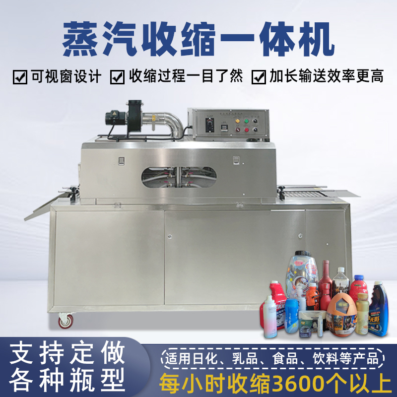 2020型蒸汽收缩一体机，塑料瓶化妆品椰子标签膜热收缩包装机