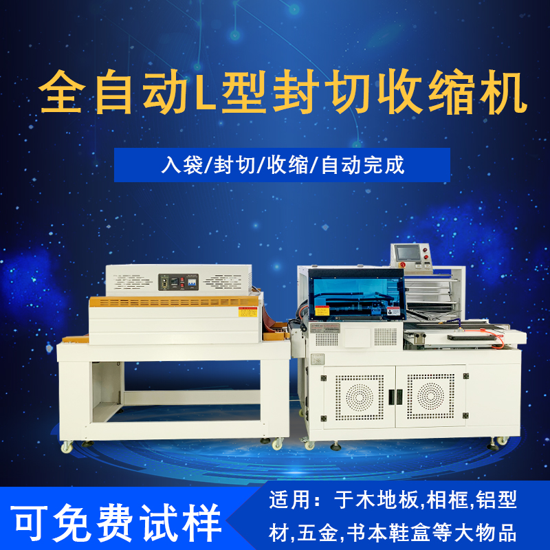 全自动封切热收缩包装机是一种将封切与热收缩两道包装工序高效整合，实现全自动化运作的包装设备，在各行业的产品包装流程里应用广泛。