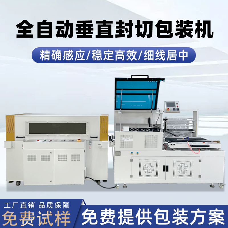 全自动垂直封切机采用上下垂直驱动封切结构，封口接触面受力均匀，能有效解决传统 L 型封切机常见的薄膜褶皱、封口线偏移、边角不平整等问题。