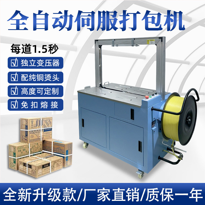 全自动伺服打包机伺服电机运行更顺畅，确保每个包装动作的精确性，有效减少误差，提升产品包装的一致性和美观度。