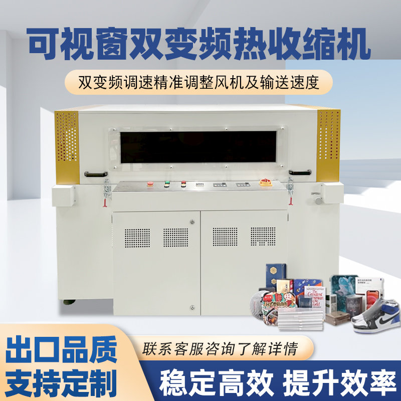 双变频热收缩机与普通款热收缩机的区别