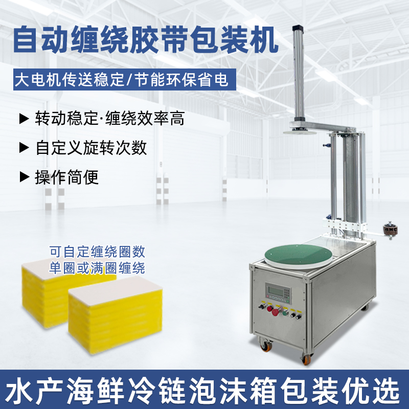 半自动胶带缠绕机灵活性强、成本低，适配中小批量、多规格产品的胶带缠绕需求，是中小型企业替代人工缠绕的高性价比选择。