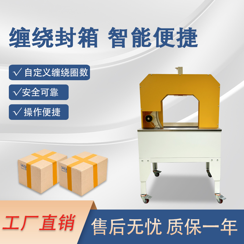 胶带缠绕机是一款实现胶带自动缠绕物体的自动化设备，可替代传统人工操作，提高效率。适配大批量、连续化生产